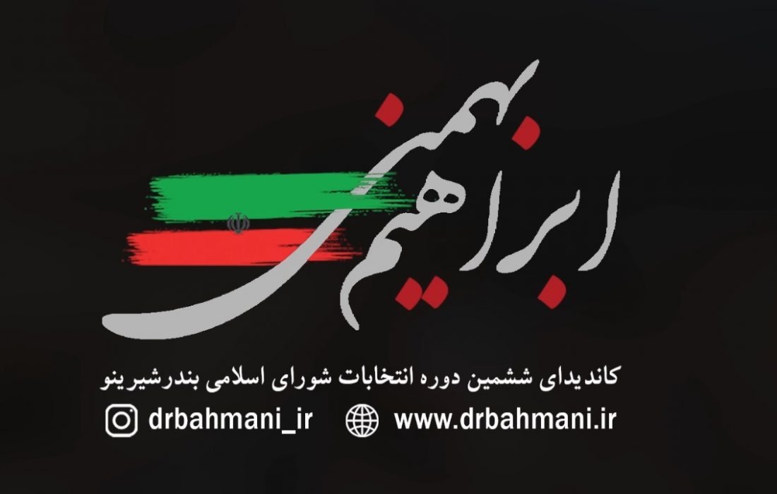 گفتگو با کاندید ششمین دوره انتخابات بندر شیرینو ابراهیم بهمنی