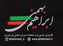 گفتگو با کاندید ششمین دوره انتخابات بندر شیرینو ابراهیم بهمنی