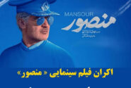 اکران فیلم سینمایی « منصور » به مناسبت هفته بسیج در بندر شیرینو