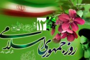 پیام تبریک اعضای شورای اسلامی و دهیار بندر شیرینو به مناسبت روز جمهوری اسلامی ایران و روز طبیعت