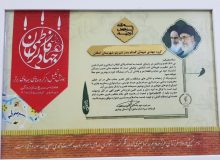 گروه جهادی شهدای گمنام بندر شیرینو در بین گروه های جهادی برتر استان بوشهر