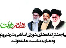 پیام مشترک اعضای شورای اسلامی بندر شیرینو و دهیار به مناسبت هفته دولت