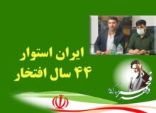 پیام مشترک بخشدار و رئیس شورای اسلامی بخش سیراف به مناسبت چهل و چهارمین سالگرد پیروزی انقلاب اسلامی