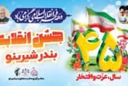 جشن چهل و پنجمین بهار شکوهمند انقلابی اسلامی ایران در بندر شیرینو